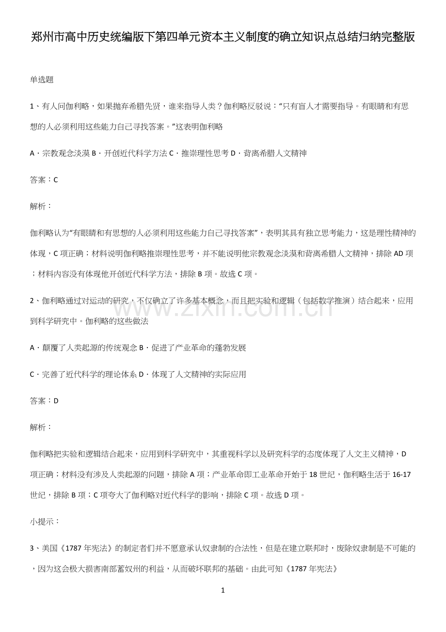 郑州市高中历史统编版下第四单元资本主义制度的确立知识点总结归纳.docx_第1页