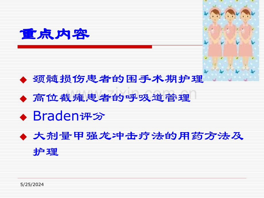 颈髓损伤伴高位截瘫.ppt_第2页