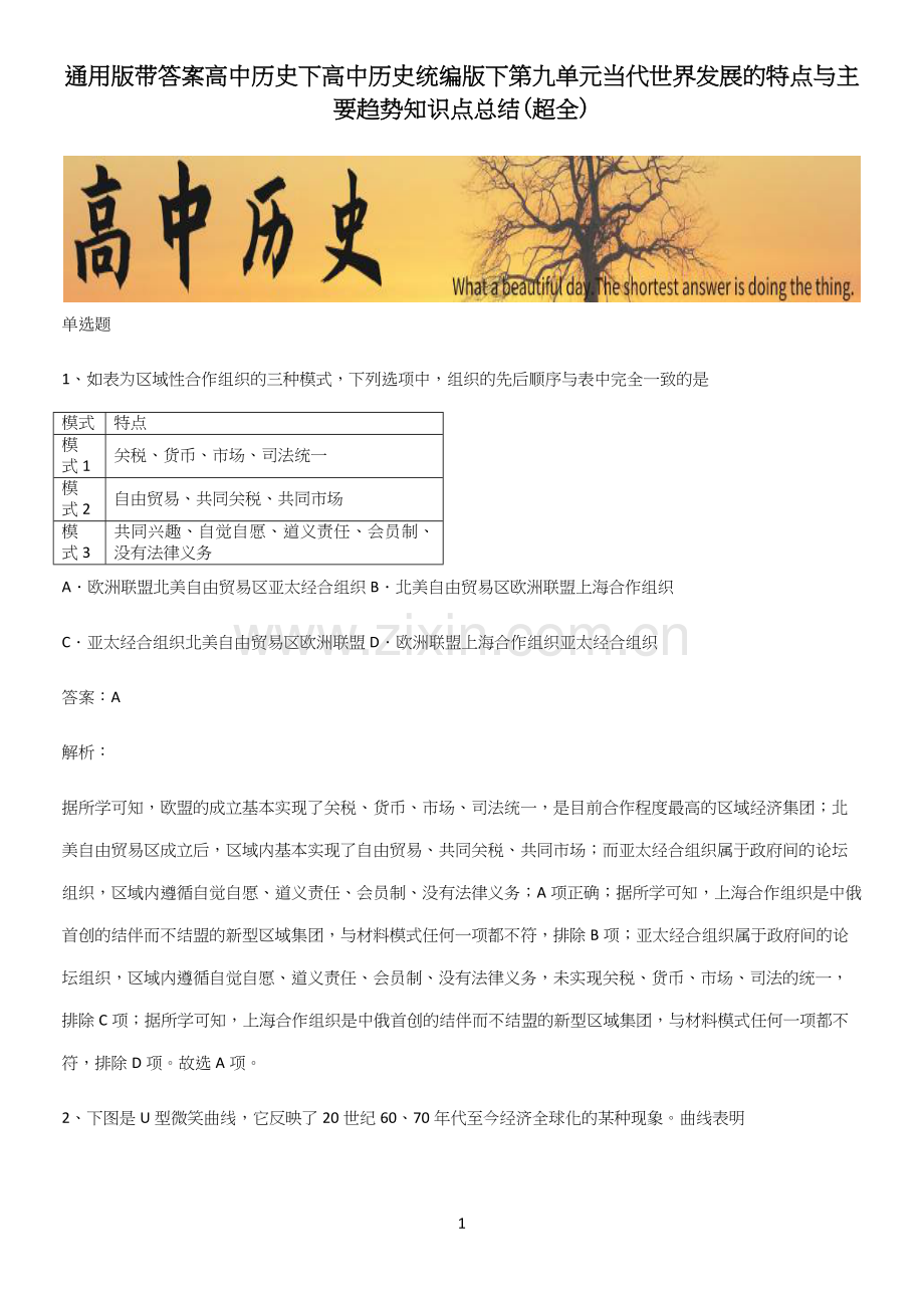 通用版带答案高中历史下高中历史统编版下第九单元当代世界发展的特点与主要趋势知识点总结.docx_第1页