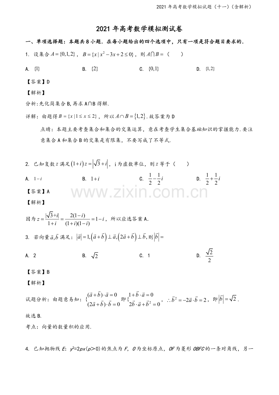 2021年高考数学模拟试题(十一)(含解析).doc_第2页