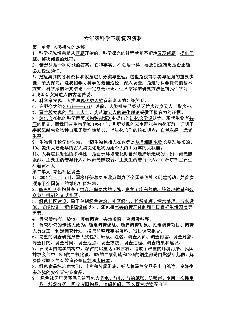 六年级下册-大象版科学总复习.doc_第1页