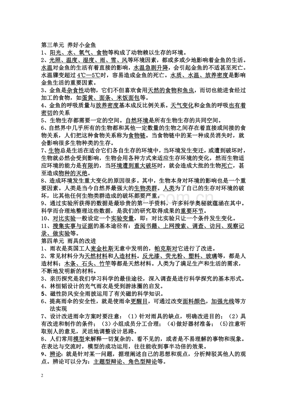 六年级下册-大象版科学总复习.doc_第2页