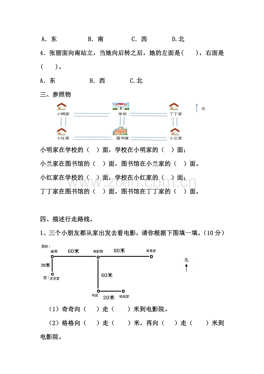 2016人教版三年级数学下册第一单元位置与方向测试题(2).doc_第2页