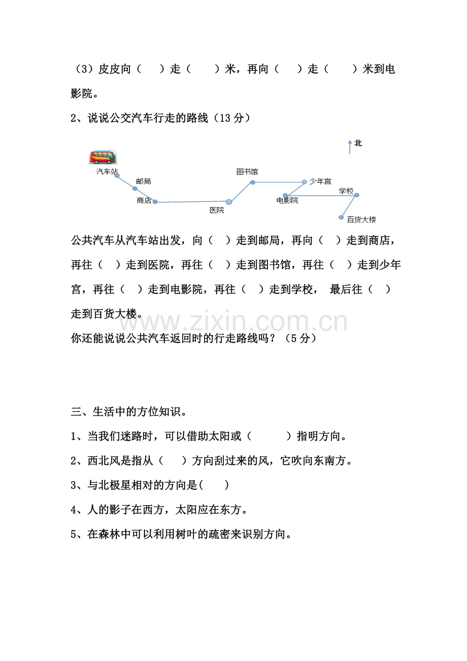 2016人教版三年级数学下册第一单元位置与方向测试题(2).doc_第3页