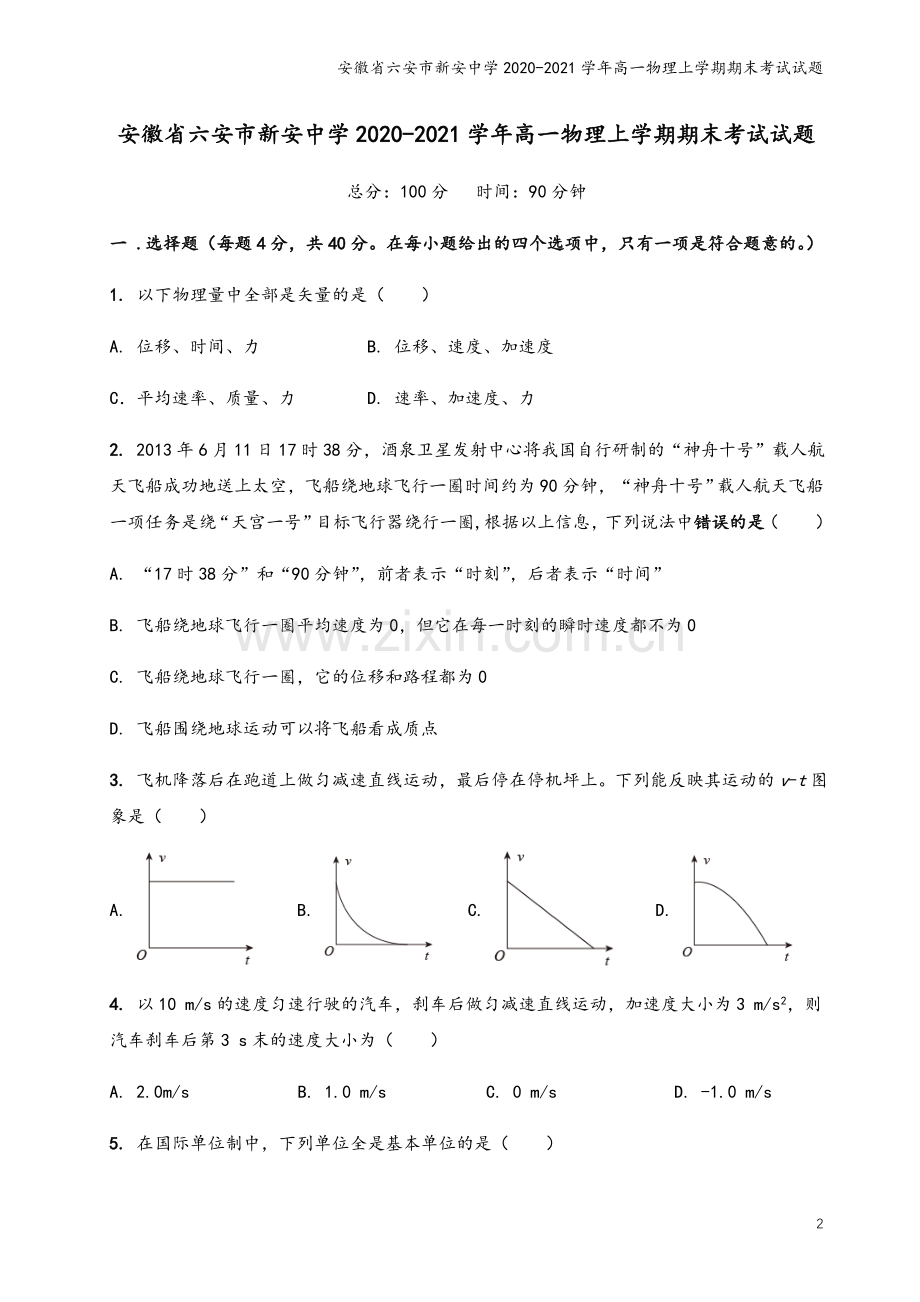 安徽省六安市新安中学2020-2021学年高一物理上学期期末考试试题.doc_第2页