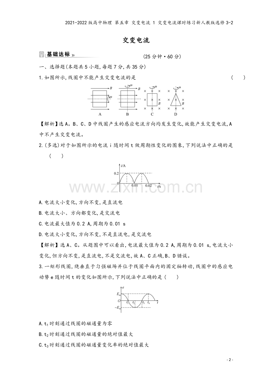 2021-2022版高中物理-第五章-交变电流-1-交变电流课时练习新人教版选修3-2.doc_第2页