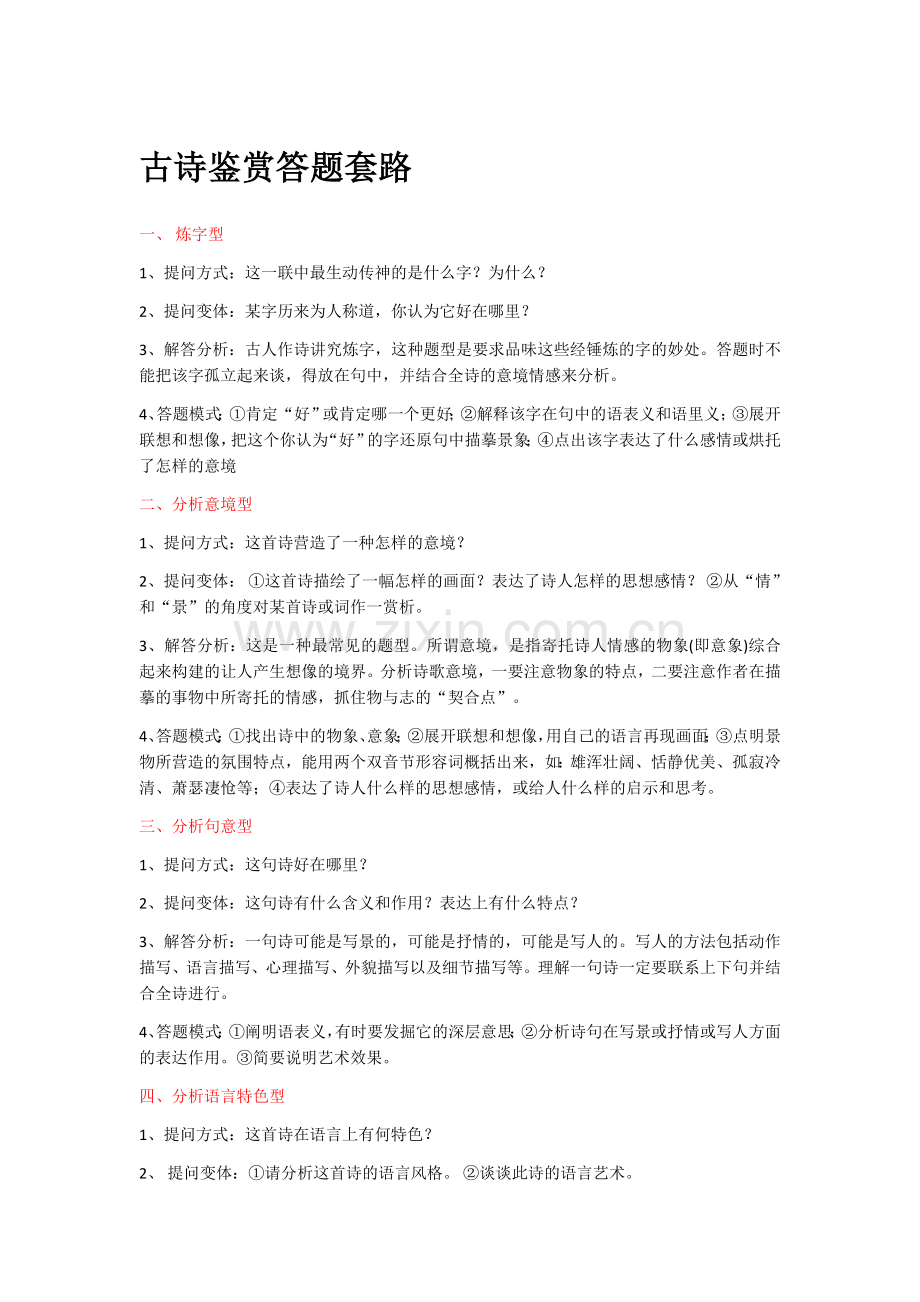 古诗鉴赏答题套路.doc_第1页