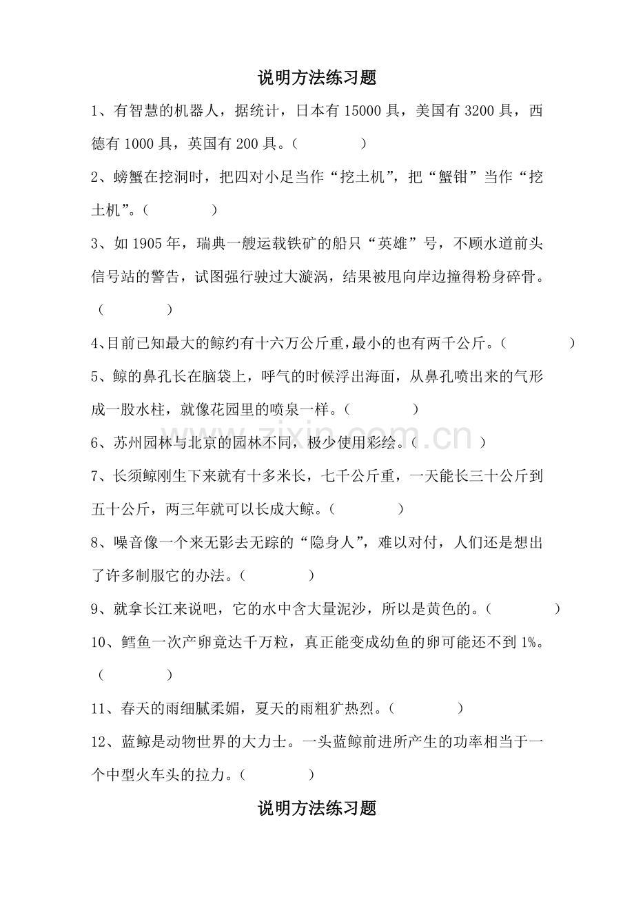 人教版四年级语文上说明方法练习及答案.doc_第1页