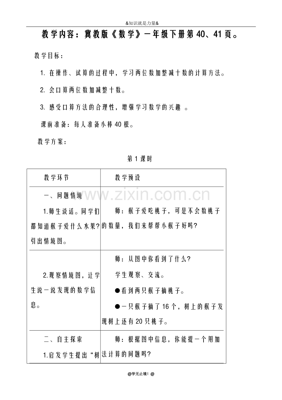 2018-2019年度新冀教版小学数学一年级下册-两位数加减整十数-教学设计、教案.doc_第1页