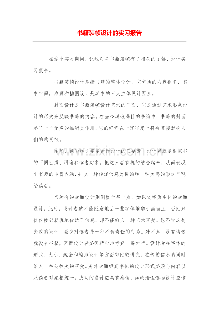 书籍装帧设计的实习报告.doc_第1页