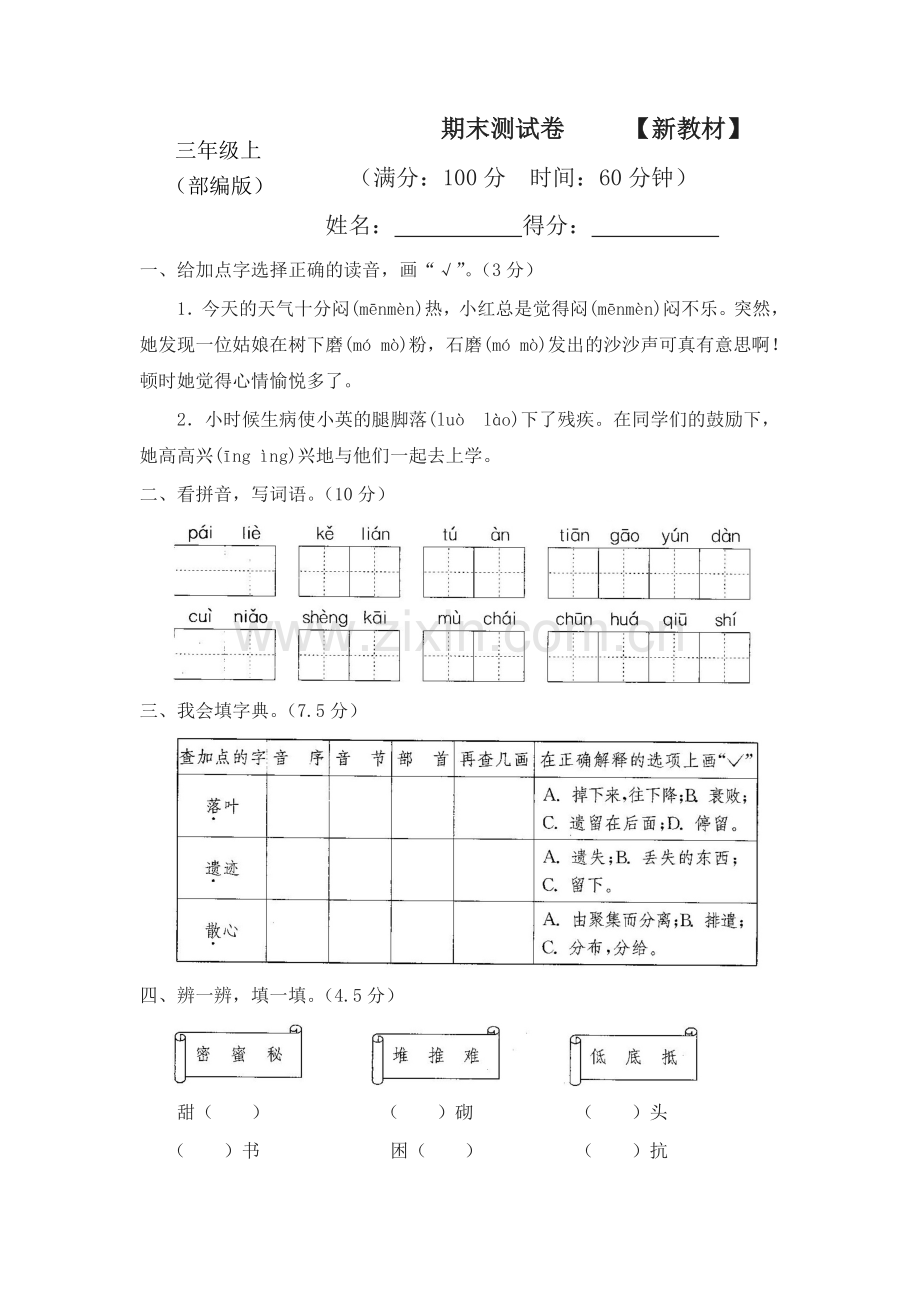 (2019新教材)统编部编版三年级语文上册期末测试卷【名师版】.doc_第1页