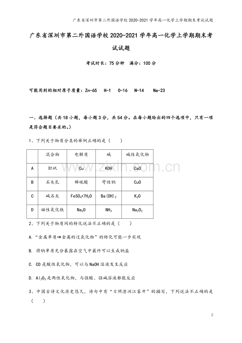 广东省深圳市第二外国语学校2020-2021学年高一化学上学期期末考试试题.doc_第2页