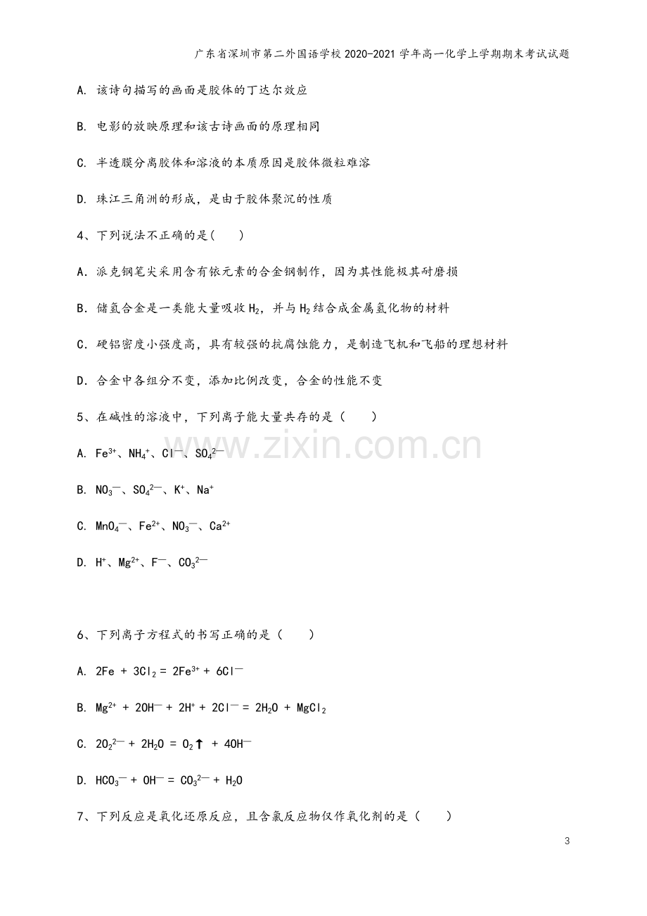 广东省深圳市第二外国语学校2020-2021学年高一化学上学期期末考试试题.doc_第3页