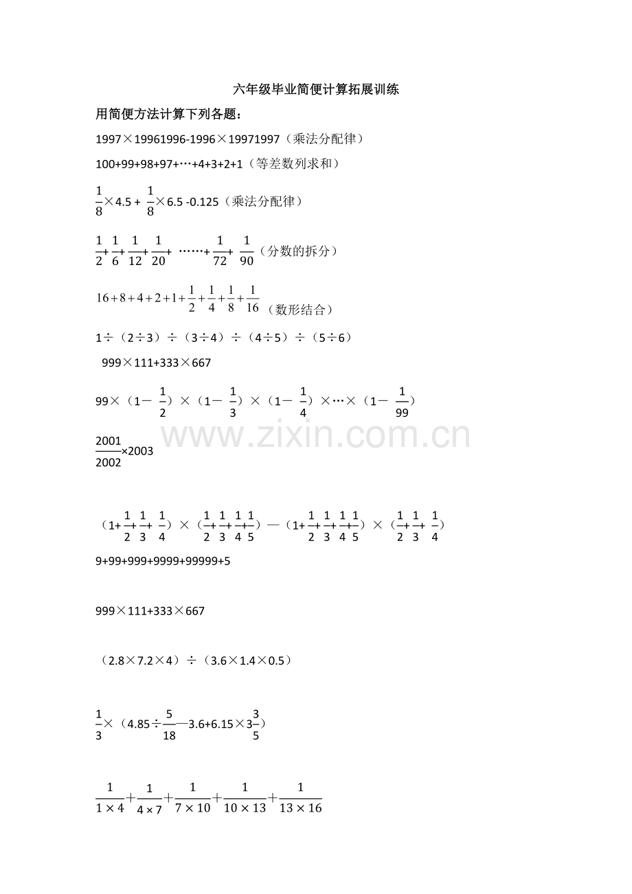 六年级毕业简便计算拓展训练.doc_第1页