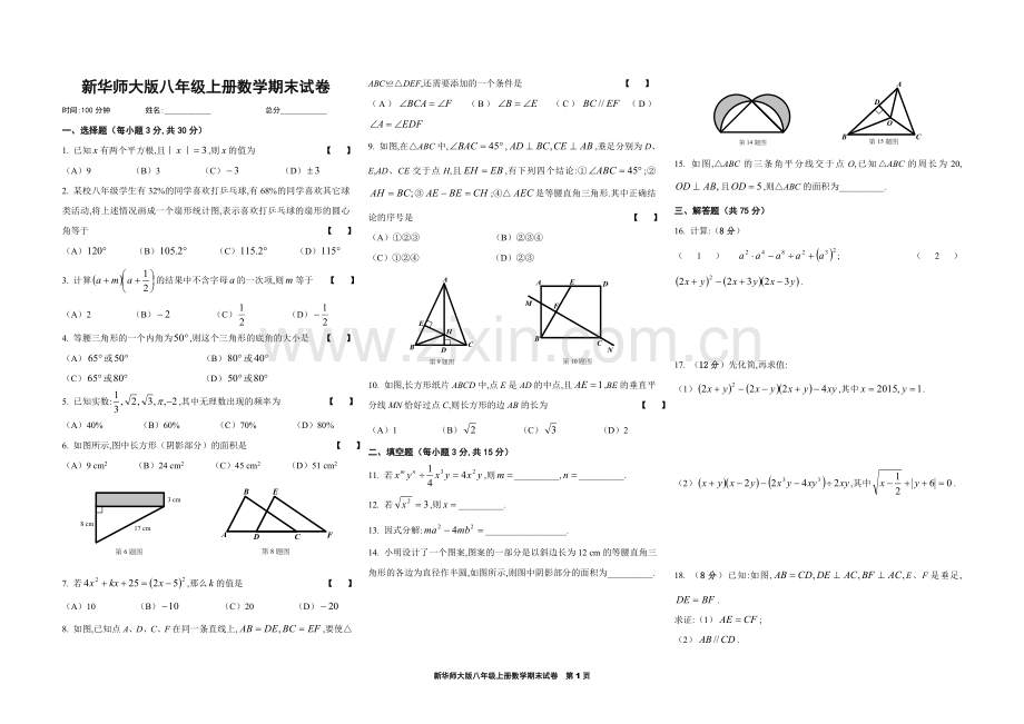 新华师大版八年级上册数学期末试卷.doc_第1页