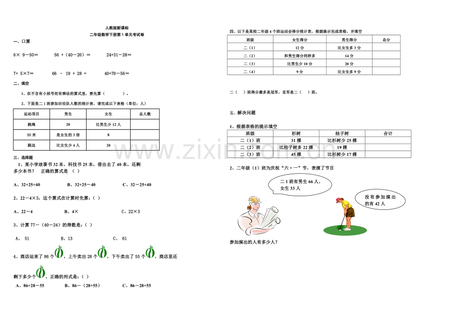 人教版数学二年级下册第一单元练习题.doc_第1页