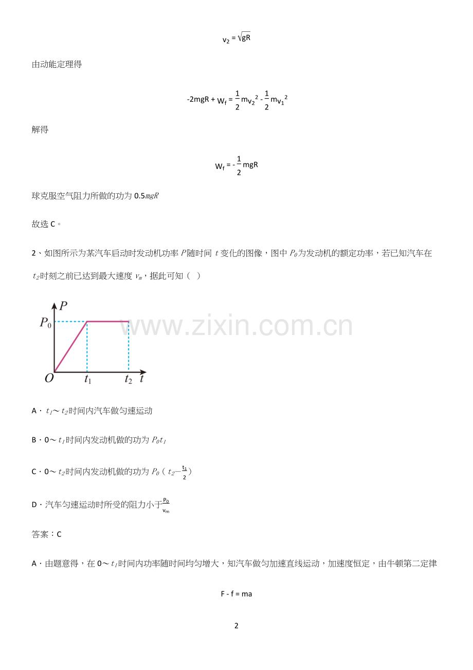 通用版带答案高中物理必修二第八章机械能守恒定律微公式版必考考点训练.docx_第2页