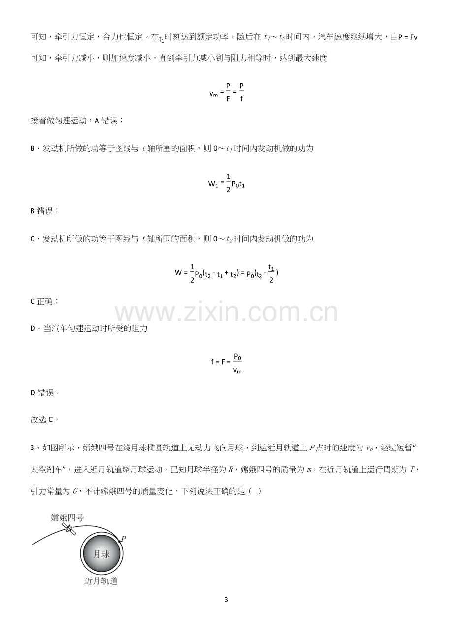 通用版带答案高中物理必修二第八章机械能守恒定律微公式版必考考点训练.docx_第3页