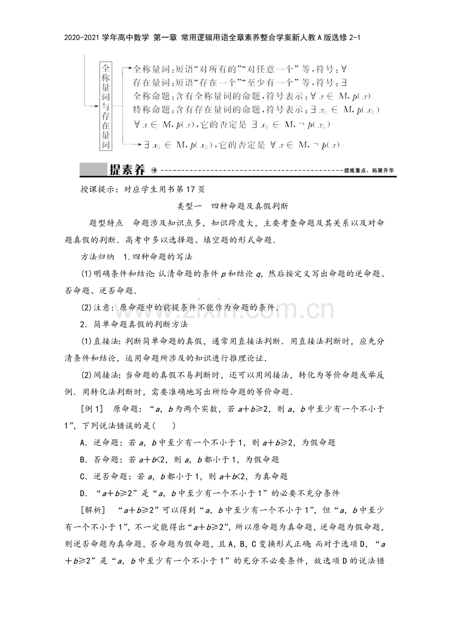 2020-2021学年高中数学-第一章-常用逻辑用语全章素养整合学案新人教A版选修2-1.doc_第3页