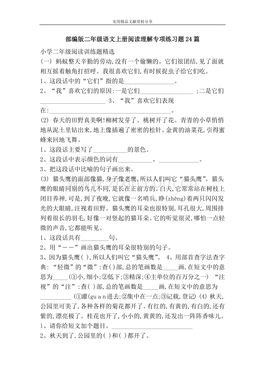 部编版二年级语文上册阅读理解专项练习题24篇.doc_第1页