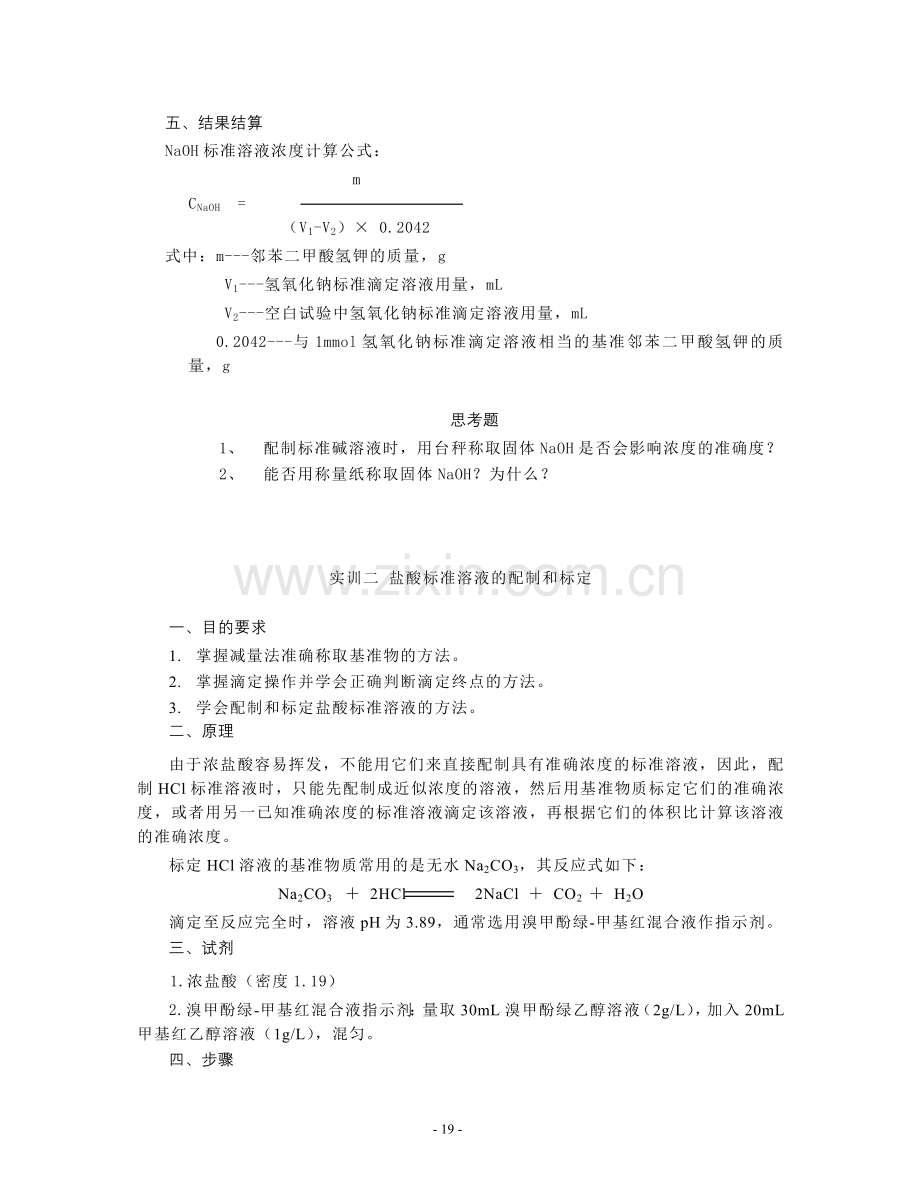 标准溶液的配制和标定资料.doc_第2页