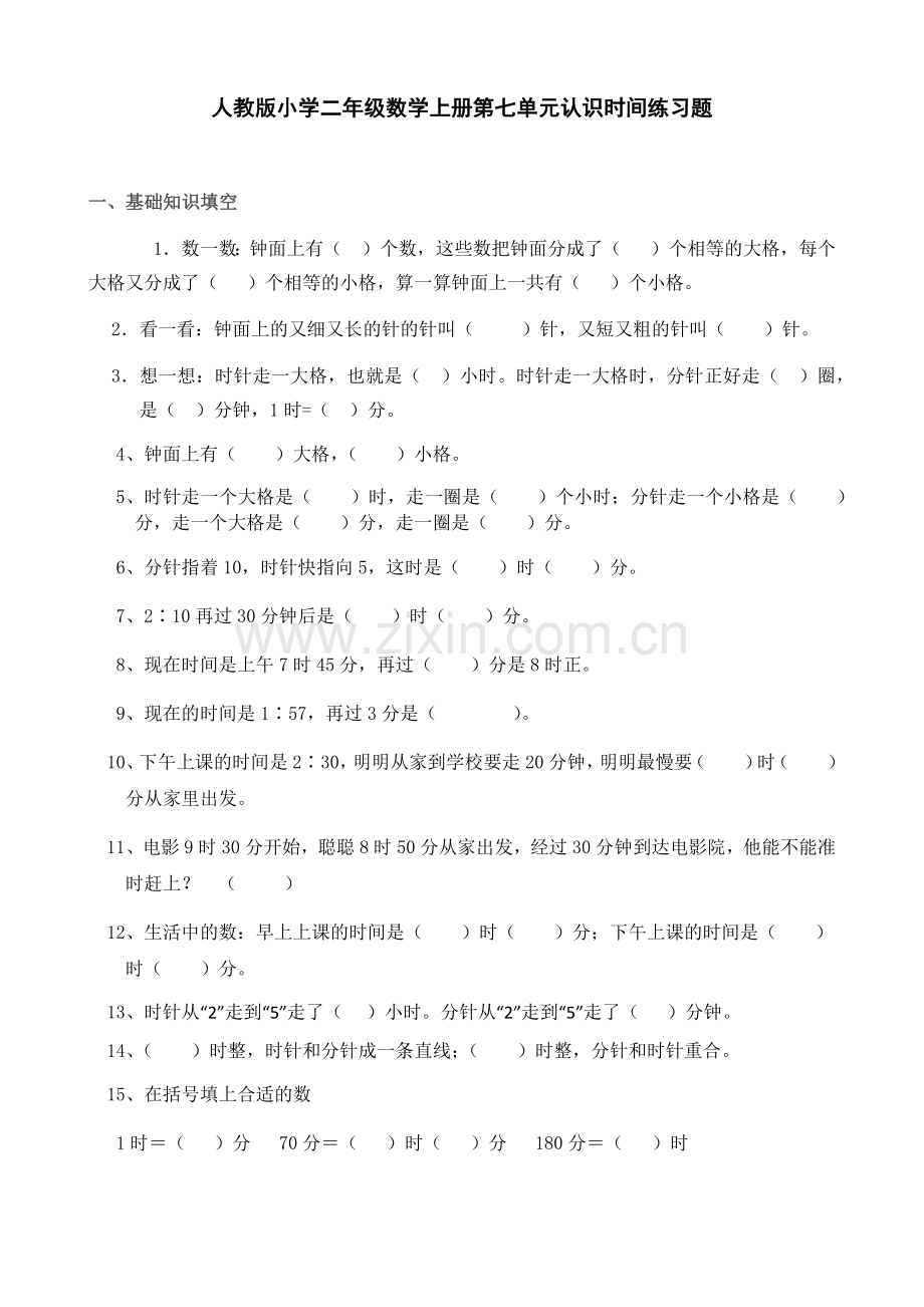 新人教版小学二年级数学上册第七单元认识时间练习题.doc_第1页