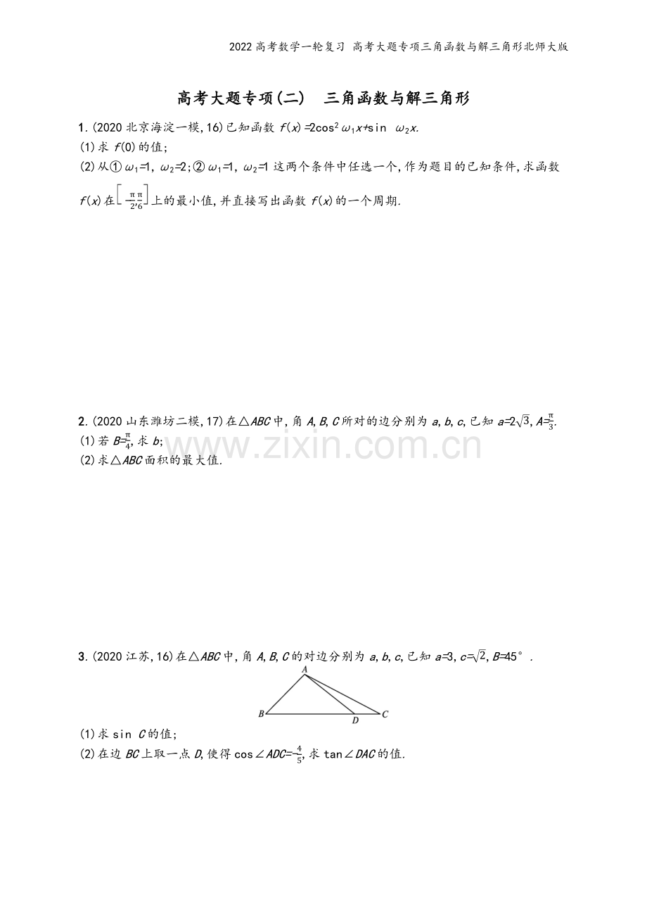 2022高考数学一轮复习-高考大题专项三角函数与解三角形北师大版.docx_第2页