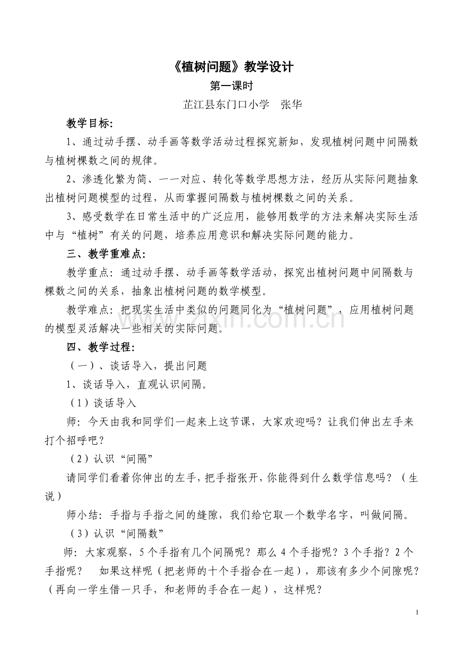 新人教版五年级上册第七单元《植树问题》教学设计.doc_第1页