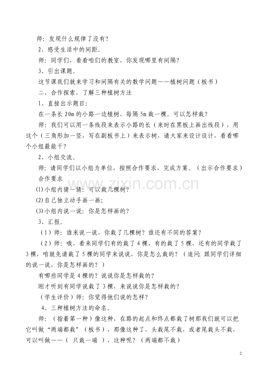 新人教版五年级上册第七单元《植树问题》教学设计.doc_第2页