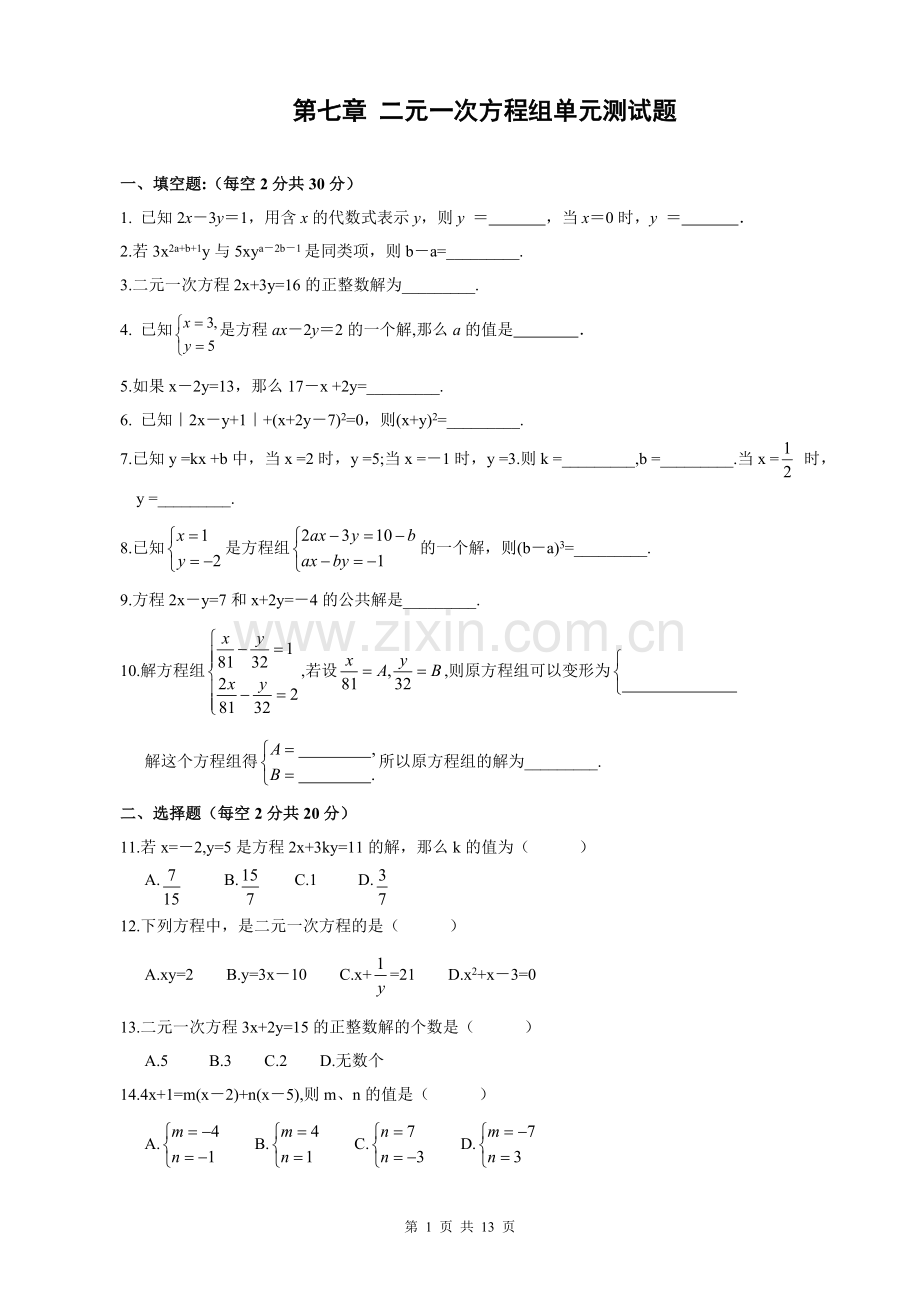 二元一次方程组单元测试题华师大版.doc_第1页