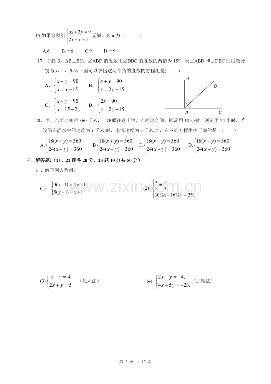 二元一次方程组单元测试题华师大版.doc_第2页