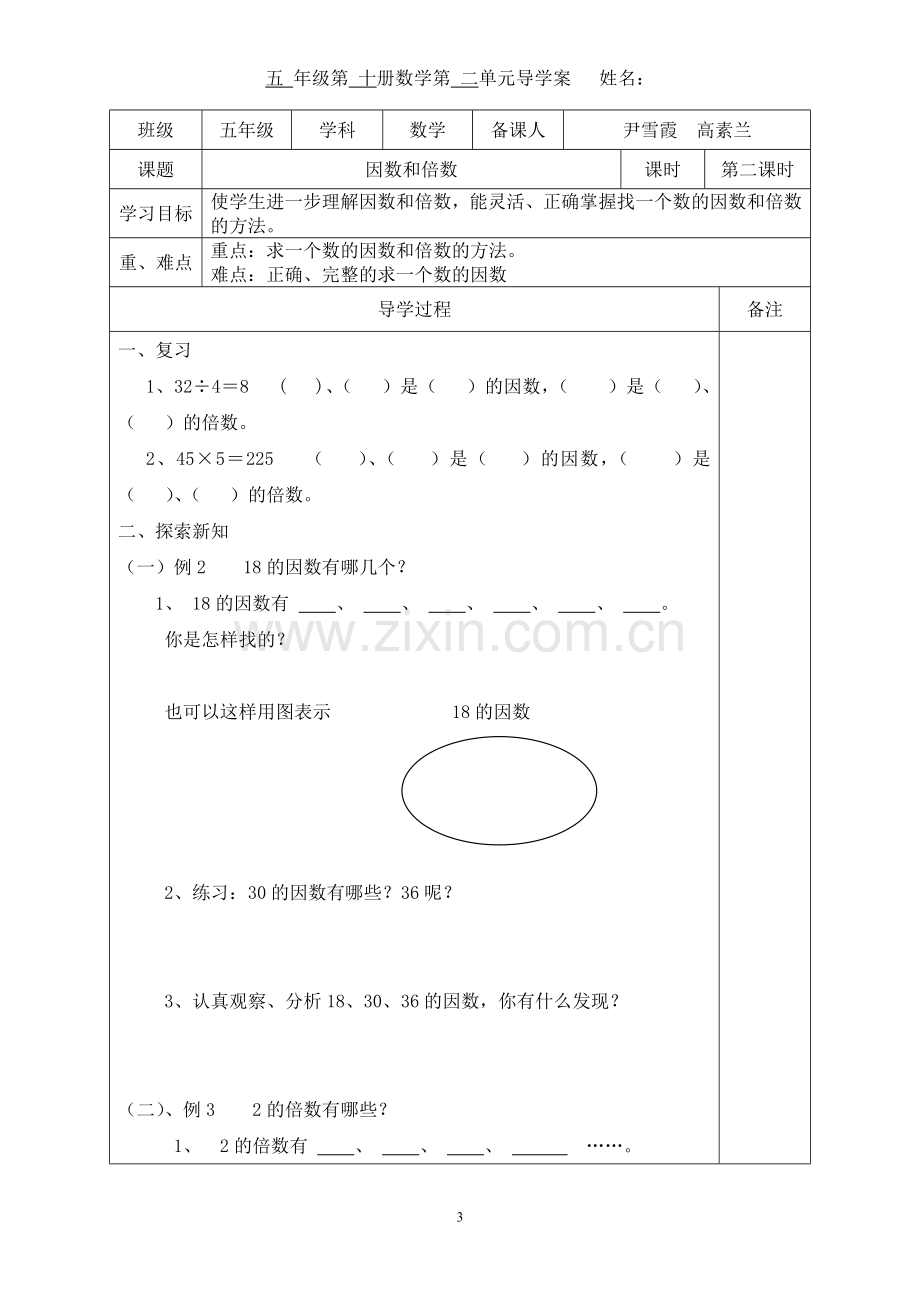 人教版五年级下册数学因数和倍数导学案.doc_第3页