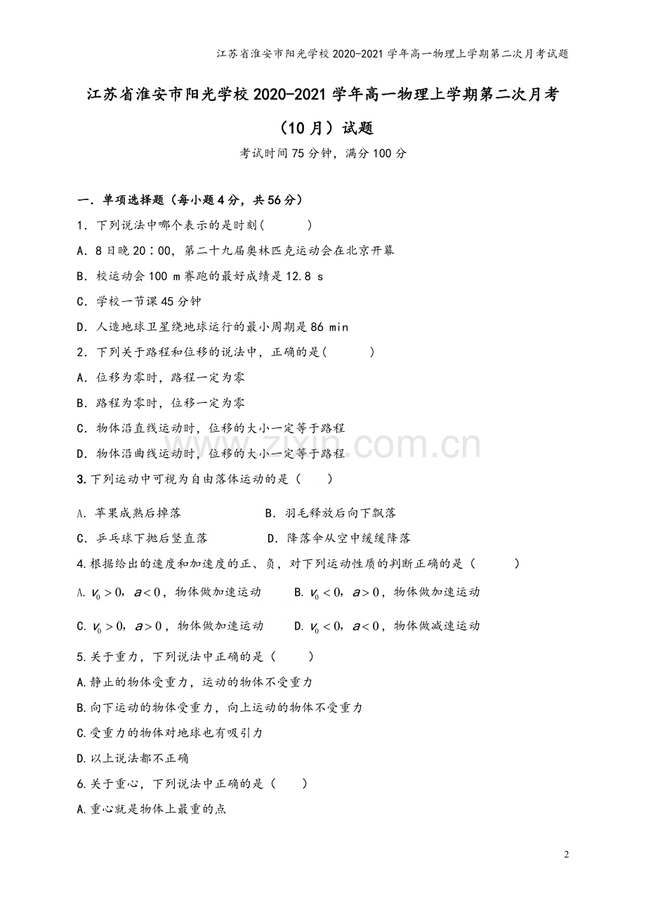 江苏省淮安市阳光学校2020-2021学年高一物理上学期第二次月考试题.doc_第2页