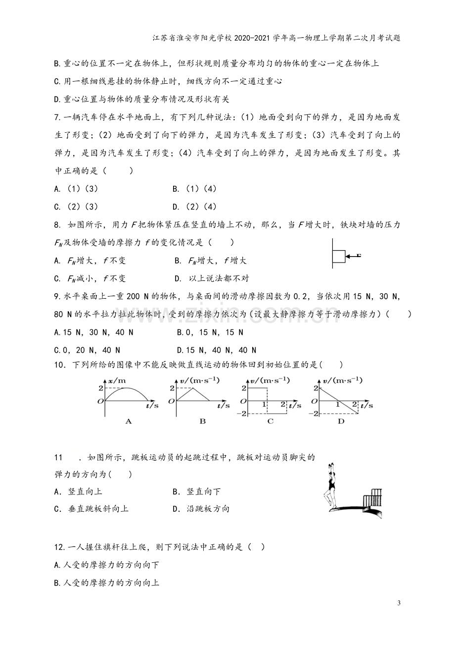 江苏省淮安市阳光学校2020-2021学年高一物理上学期第二次月考试题.doc_第3页