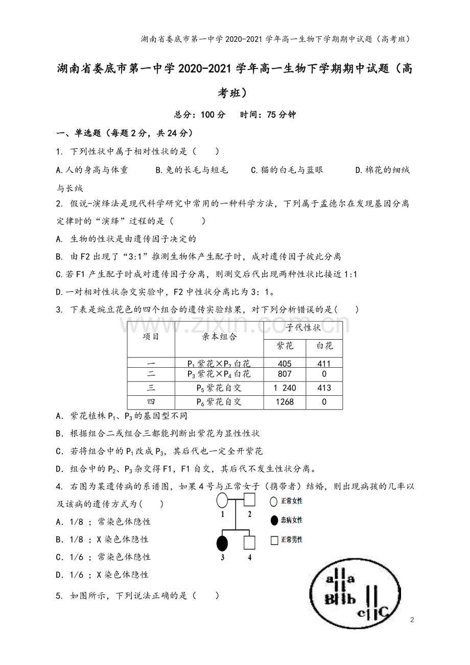 湖南省娄底市第一中学2020-2021学年高一生物下学期期中试题(高考班).doc_第2页