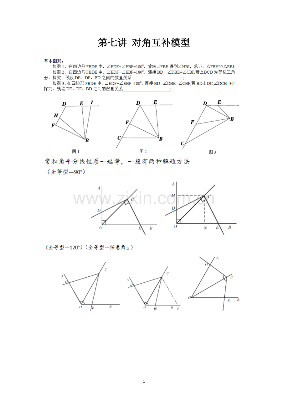 第七讲对角互补模型.doc_第1页