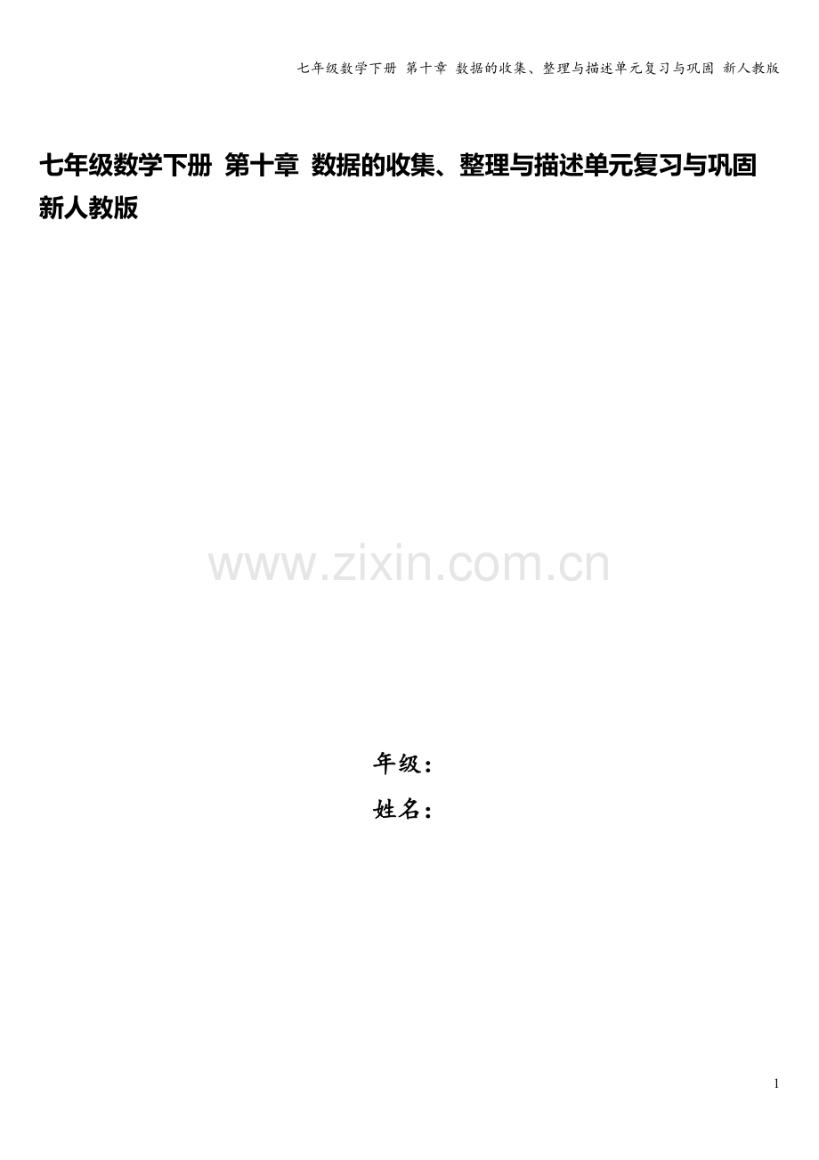 七年级数学下册-第十章-数据的收集、整理与描述单元复习与巩固-新人教版.doc_第1页