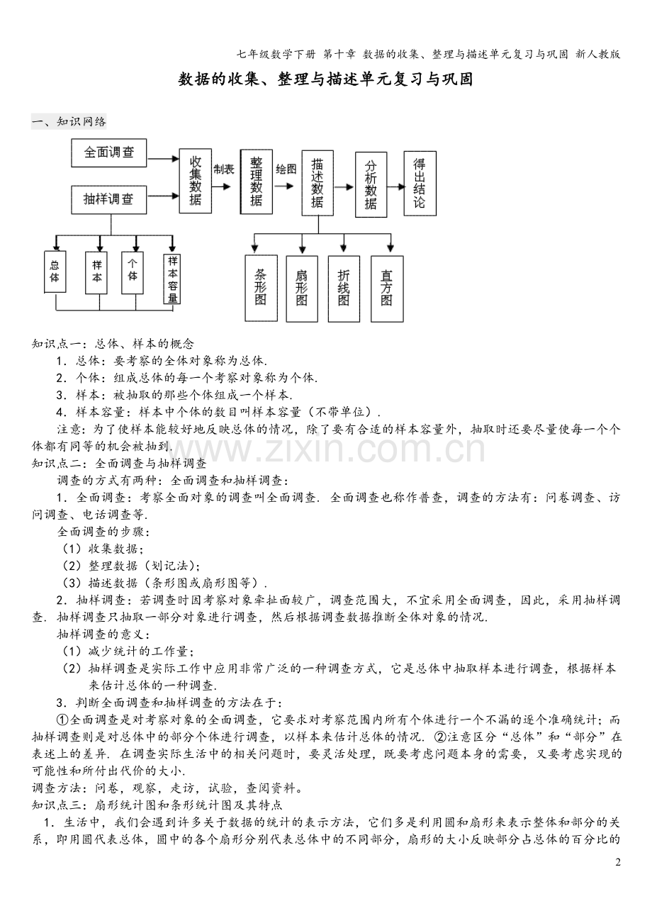 七年级数学下册-第十章-数据的收集、整理与描述单元复习与巩固-新人教版.doc_第2页