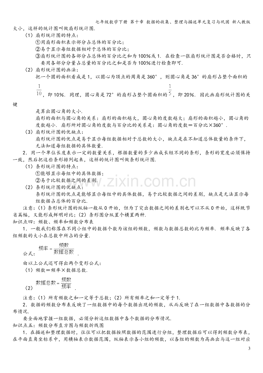 七年级数学下册-第十章-数据的收集、整理与描述单元复习与巩固-新人教版.doc_第3页