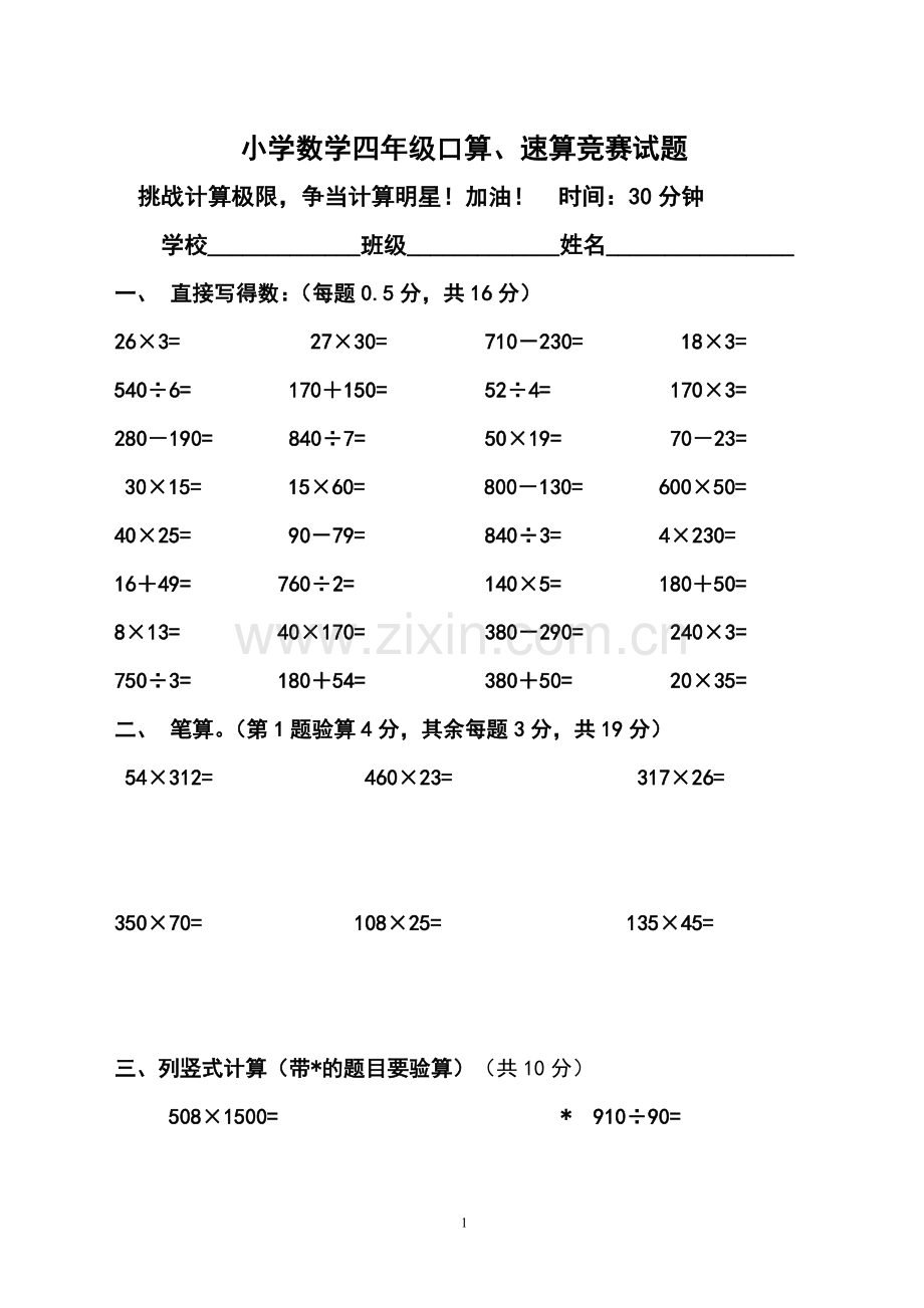 小学数学四年级口算、速算计算竞赛试题.doc_第1页