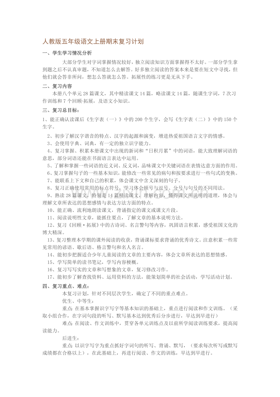 -人教版五年级语文上册期末复习计划.doc_第1页