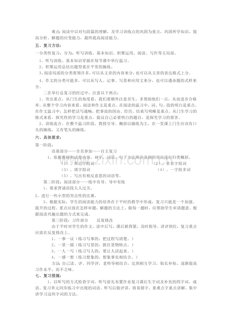 -人教版五年级语文上册期末复习计划.doc_第2页