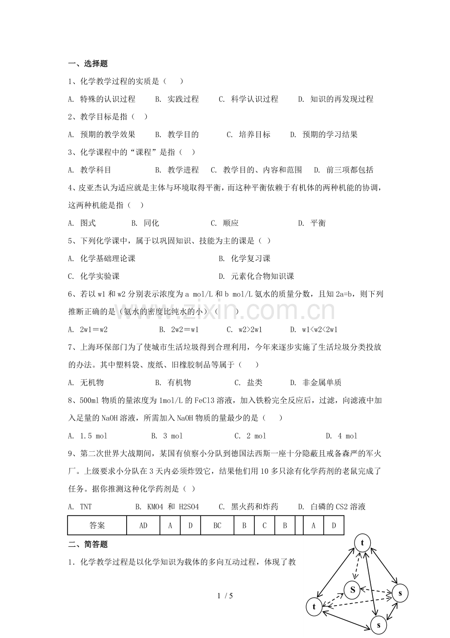 化学教学论试题8及标准答案.doc_第1页