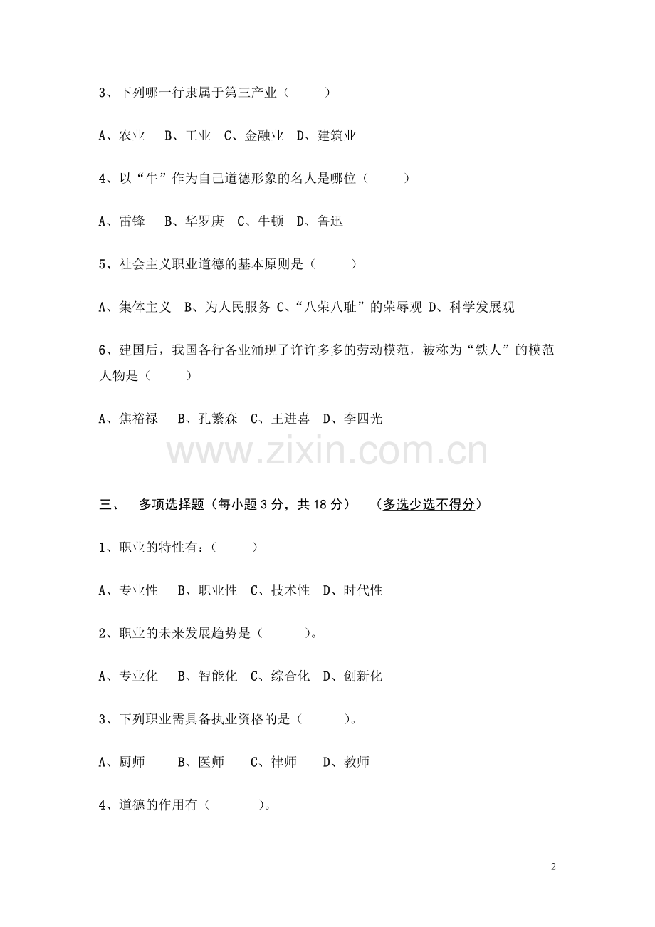 中职学校-学年第一学期《职业道德》期末试题及答案.doc_第2页