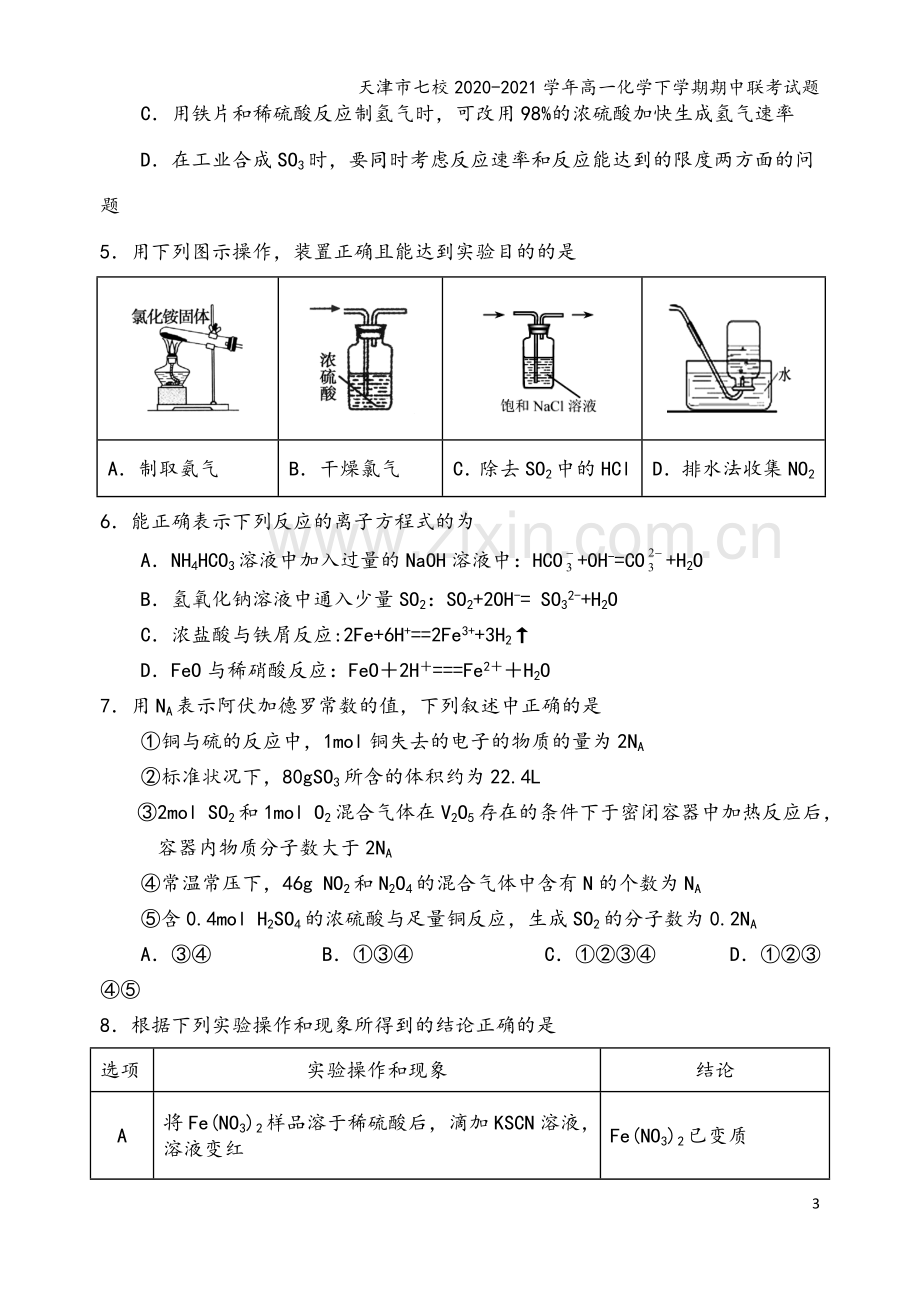 天津市七校2020-2021学年高一化学下学期期中联考试题.doc_第3页