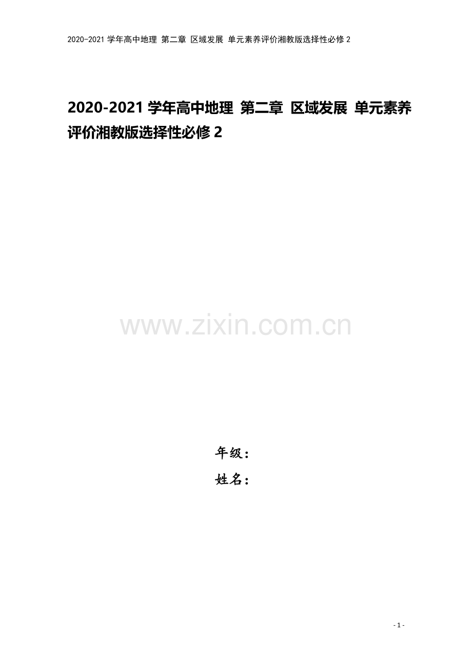 2020-2021学年高中地理-第二章-区域发展-单元素养评价湘教版选择性必修2.doc_第1页