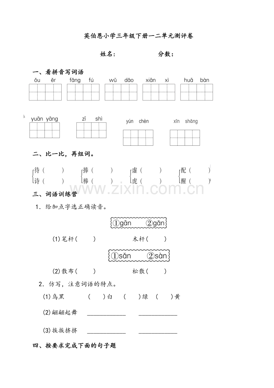 部编版三年级下册语文一二单元试卷.doc_第1页