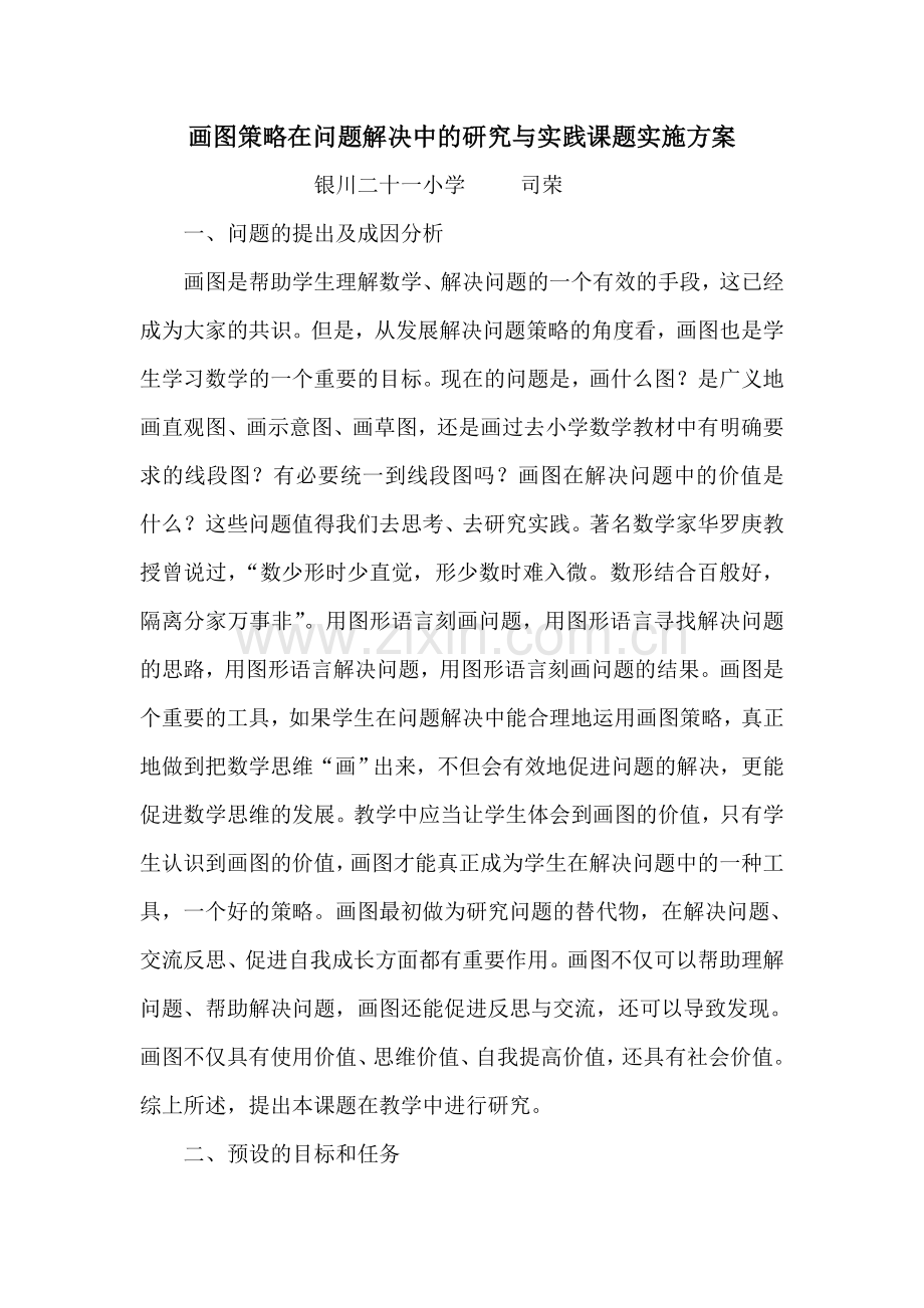 画图策略在问题解决中的研究与实践课题实施方案.doc_第1页