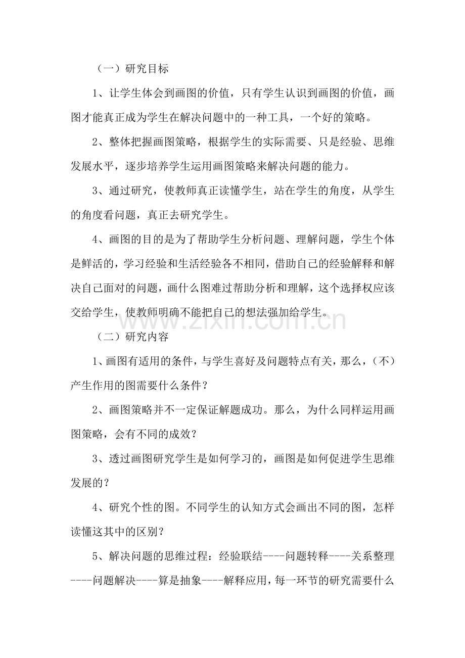 画图策略在问题解决中的研究与实践课题实施方案.doc_第2页