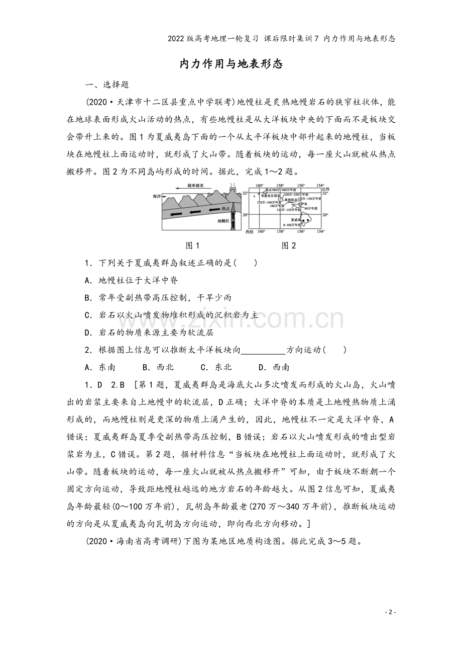 2022版高考地理一轮复习-课后限时集训7-内力作用与地表形态.doc_第2页